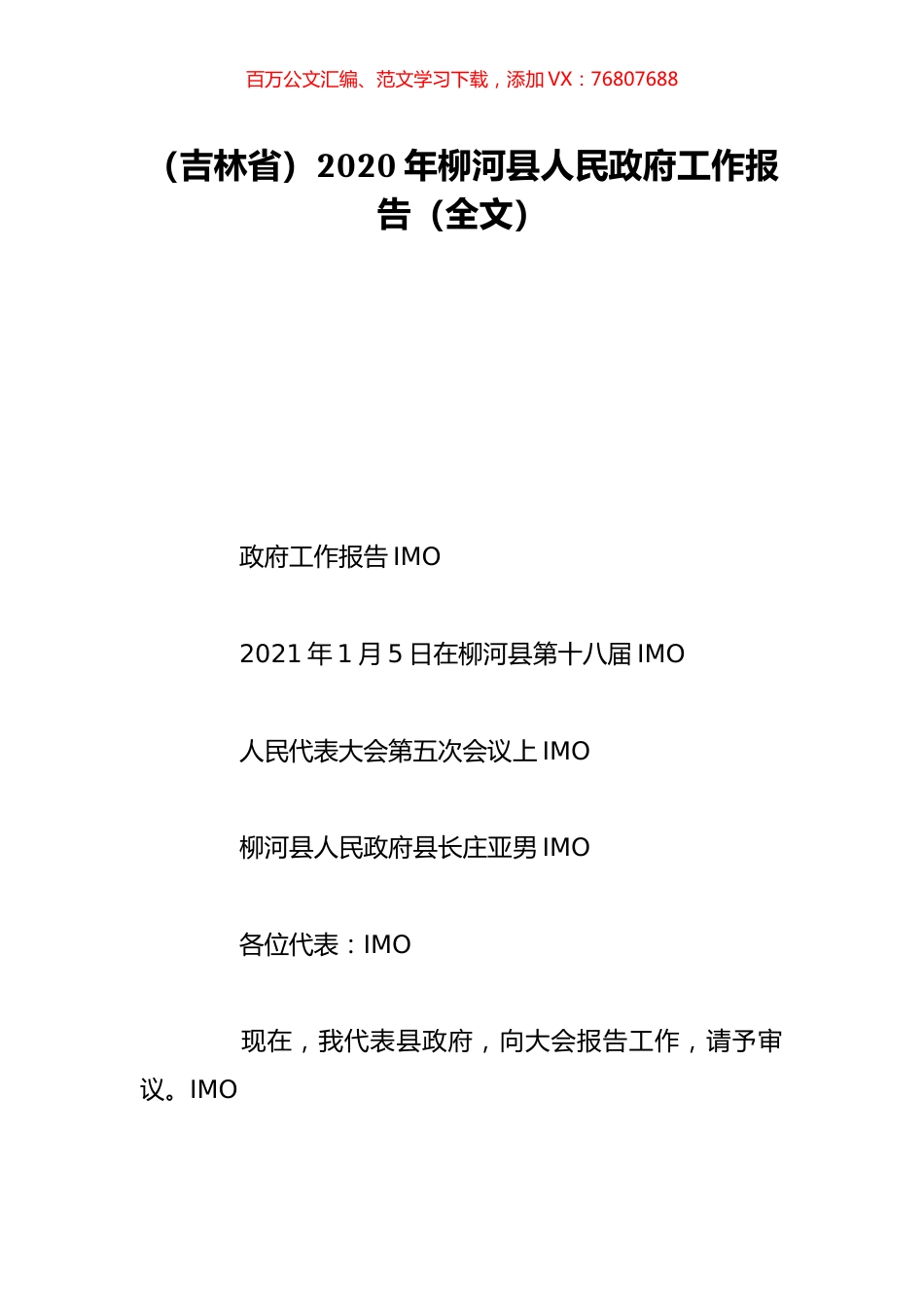 （吉林省）2020年柳河县人民政府工作报告（全文）.doc_第1页