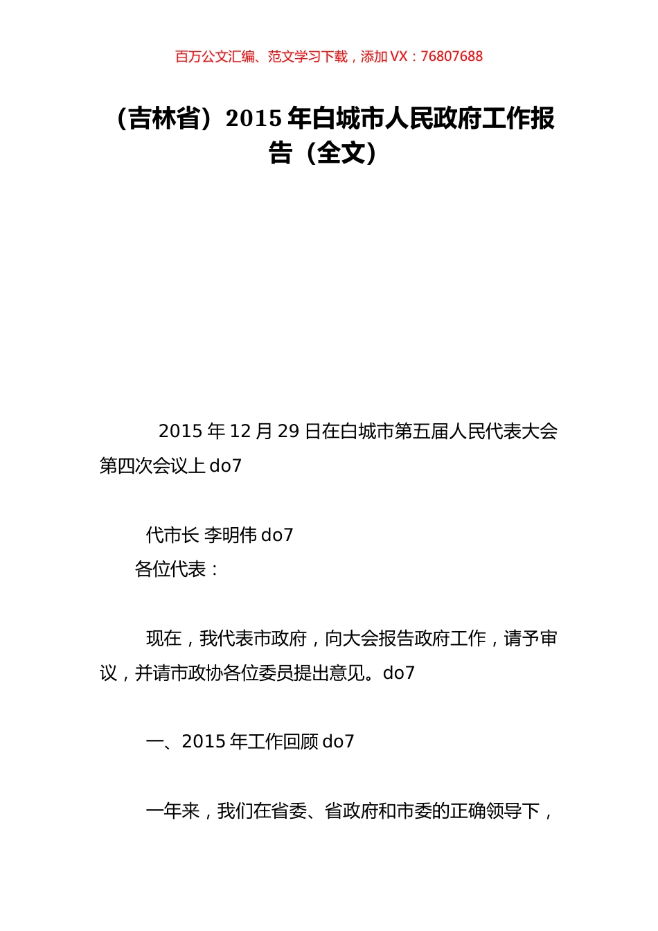 （吉林省）2015年白城市人民政府工作报告（全文）.doc_第1页