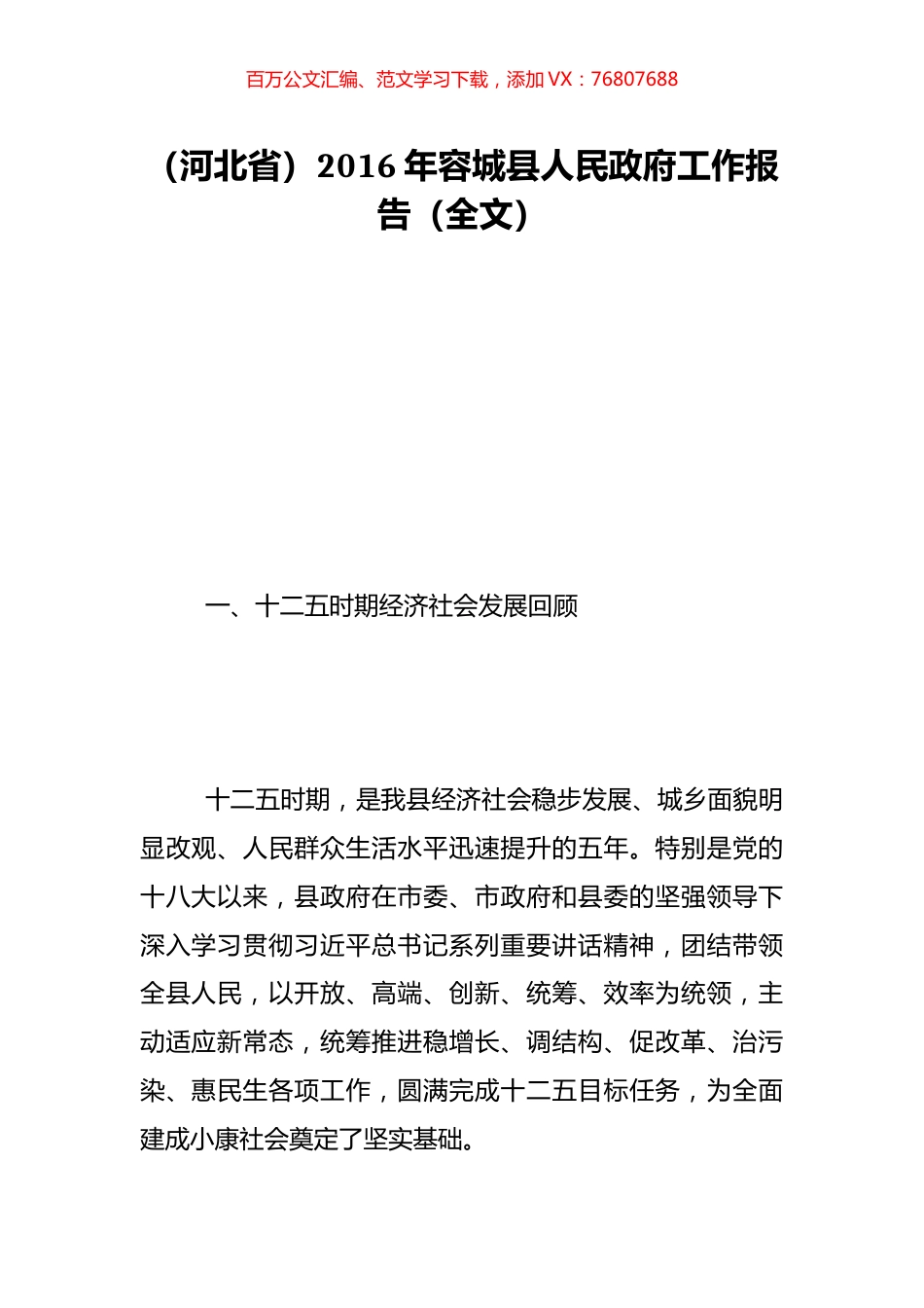 （河北省）2016年容城县人民政府工作报告（全文）.doc_第1页
