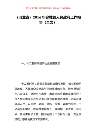 （河北省）2016年容城县人民政府工作报告（全文）.doc