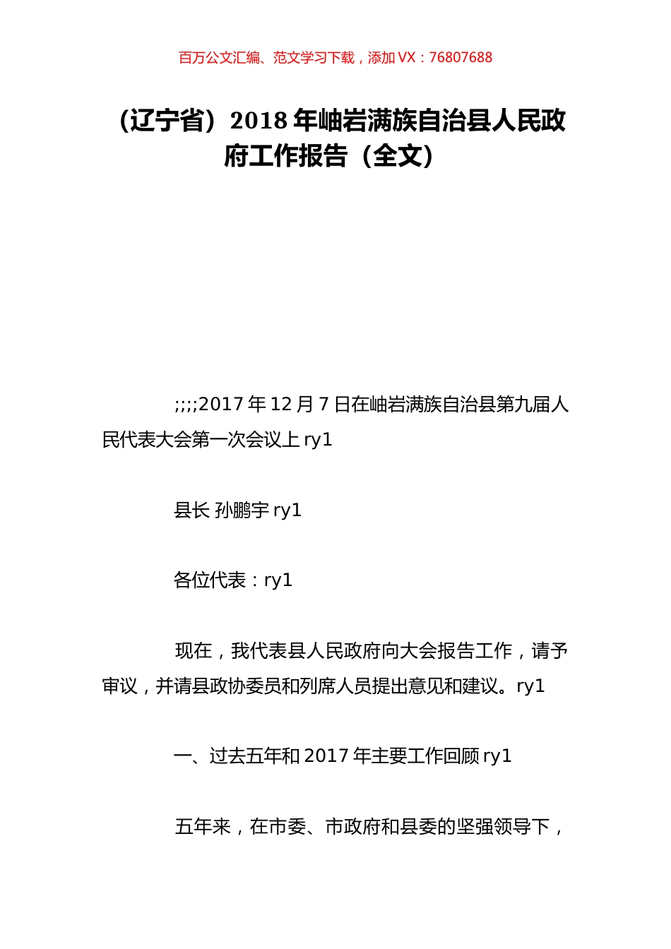（辽宁省）2018年岫岩满族自治县人民政府工作报告（全文）.doc_第1页
