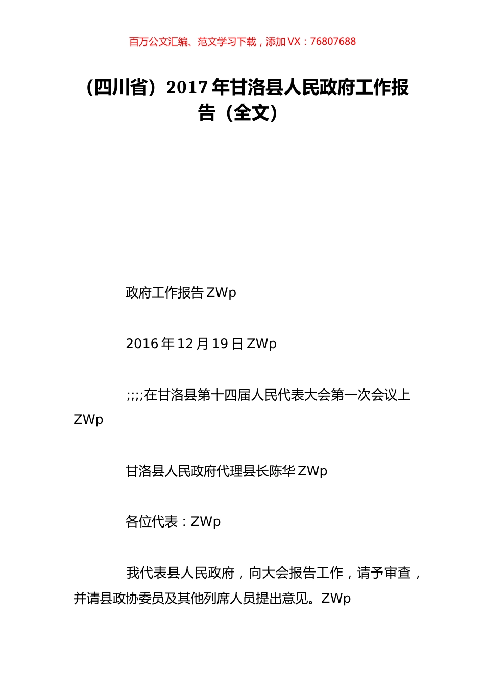 （四川省）2017年甘洛县人民政府工作报告（全文）.doc_第1页