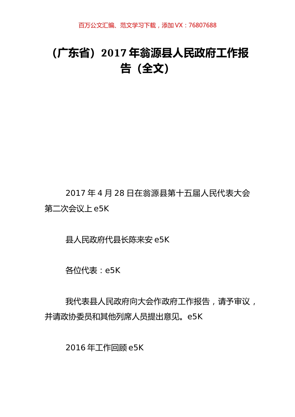 （广东省）2017年翁源县人民政府工作报告（全文）.doc_第1页