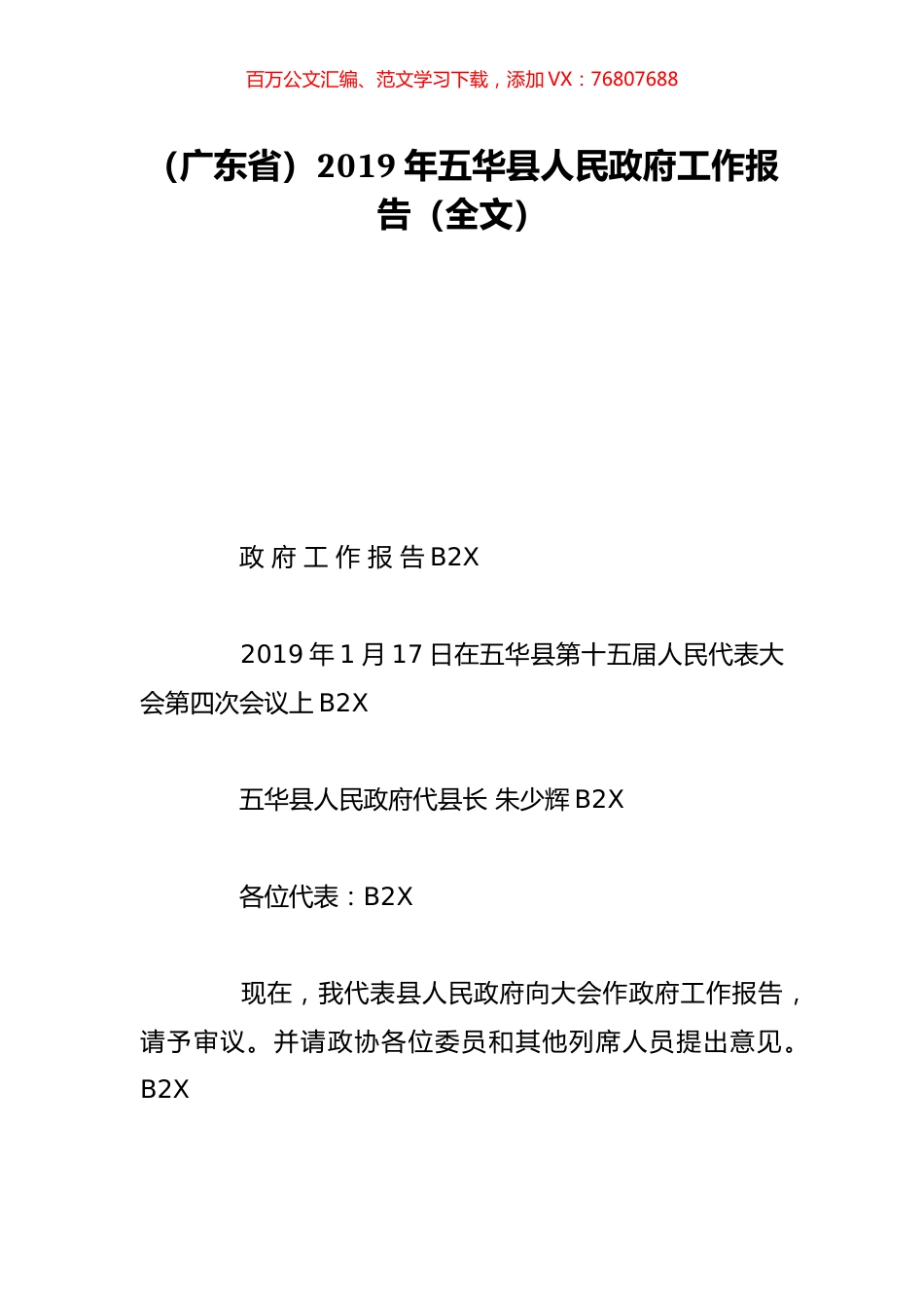 （广东省）2019年五华县人民政府工作报告（全文）.doc_第1页
