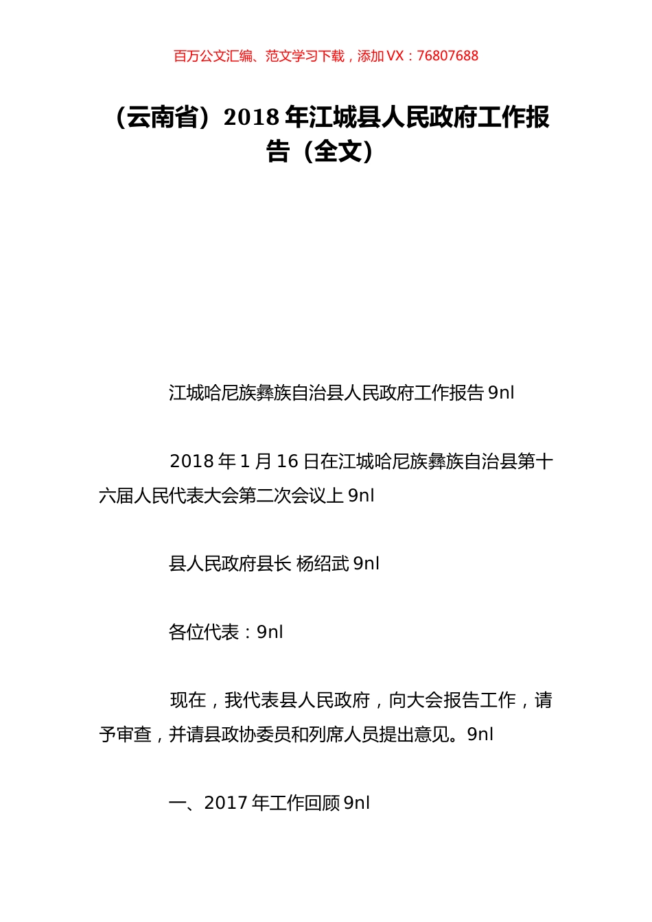 （云南省）2018年江城县人民政府工作报告（全文）.doc_第1页