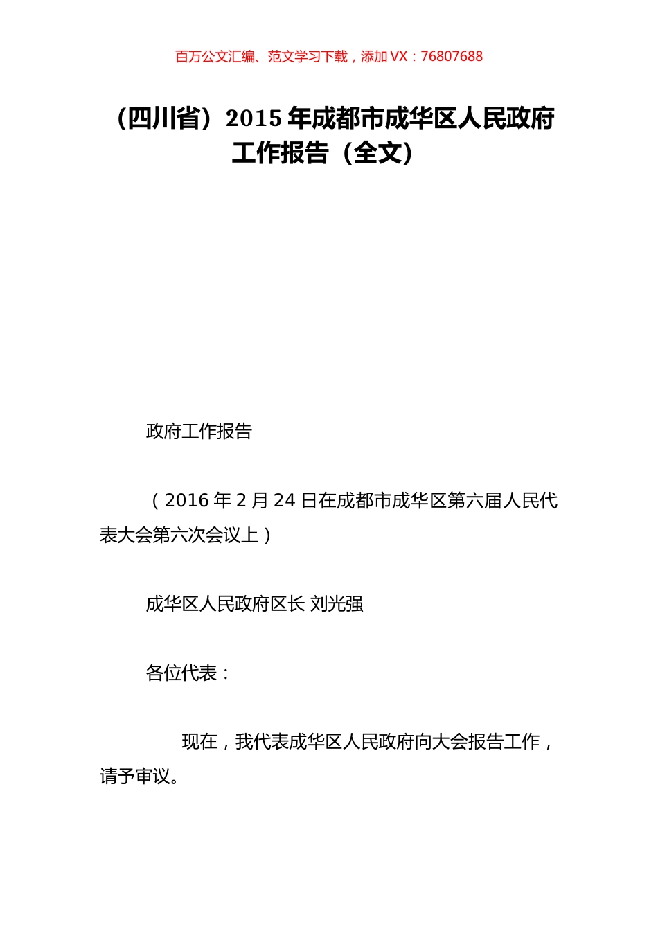 （四川省）2015年成都市成华区人民政府工作报告（全文）.doc_第1页
