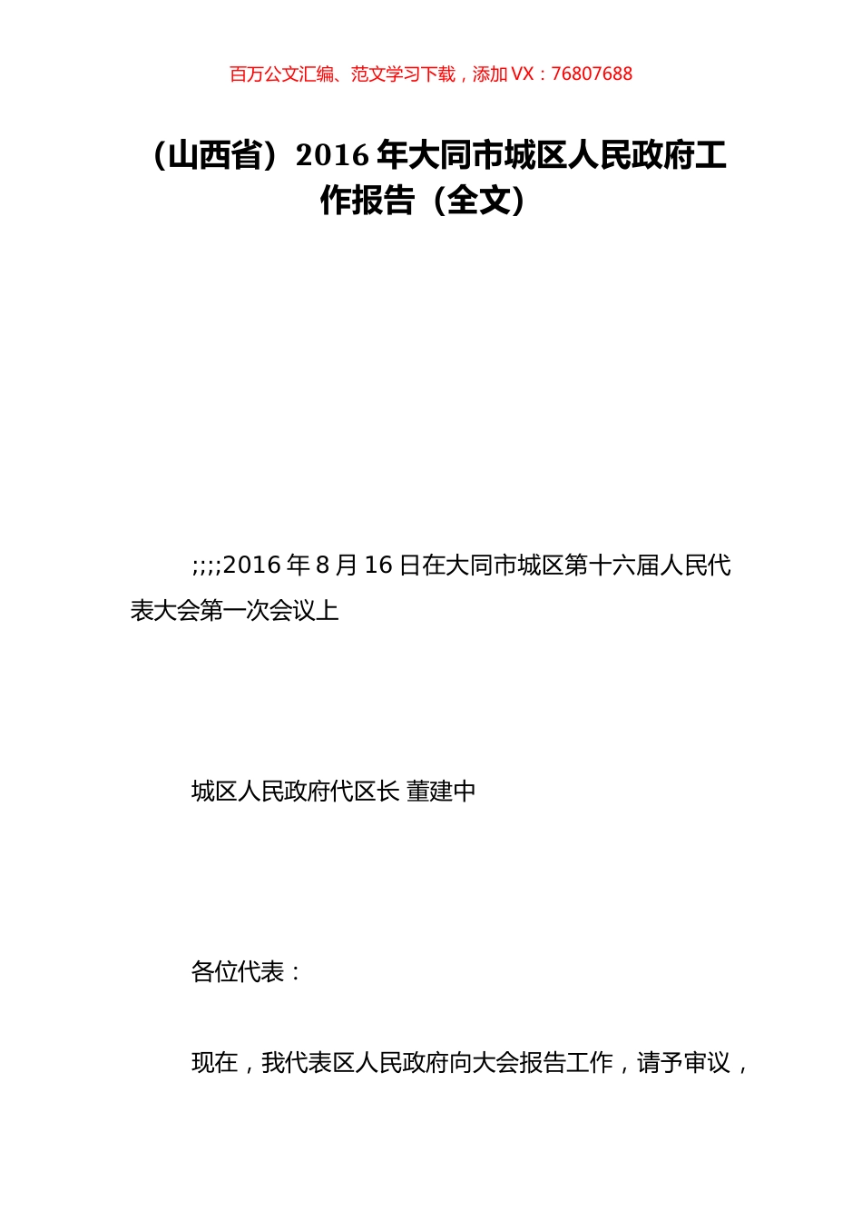 （山西省）2016年大同市城区人民政府工作报告（全文）.doc_第1页