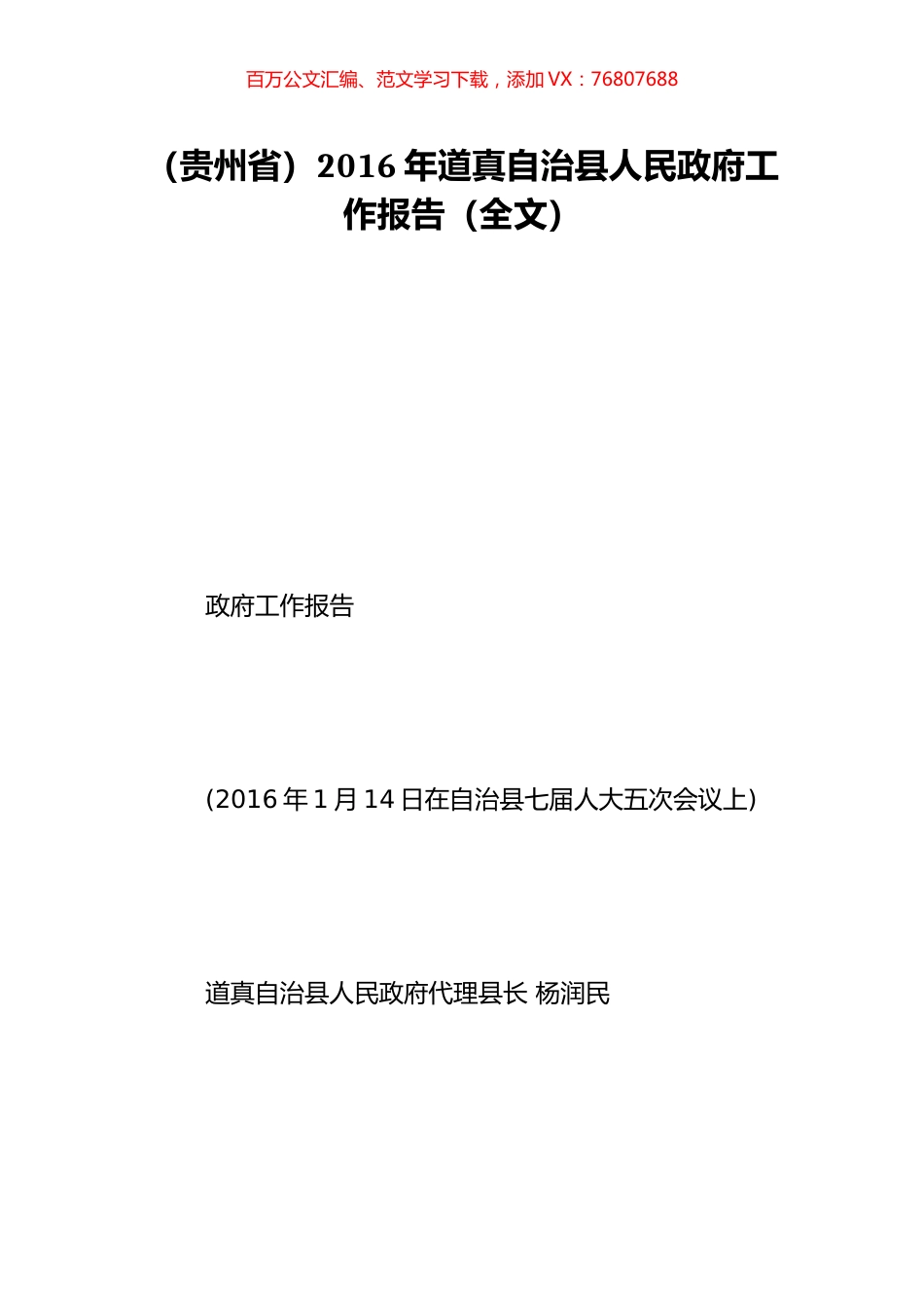 （贵州省）2016年道真自治县人民政府工作报告（全文）.doc_第1页