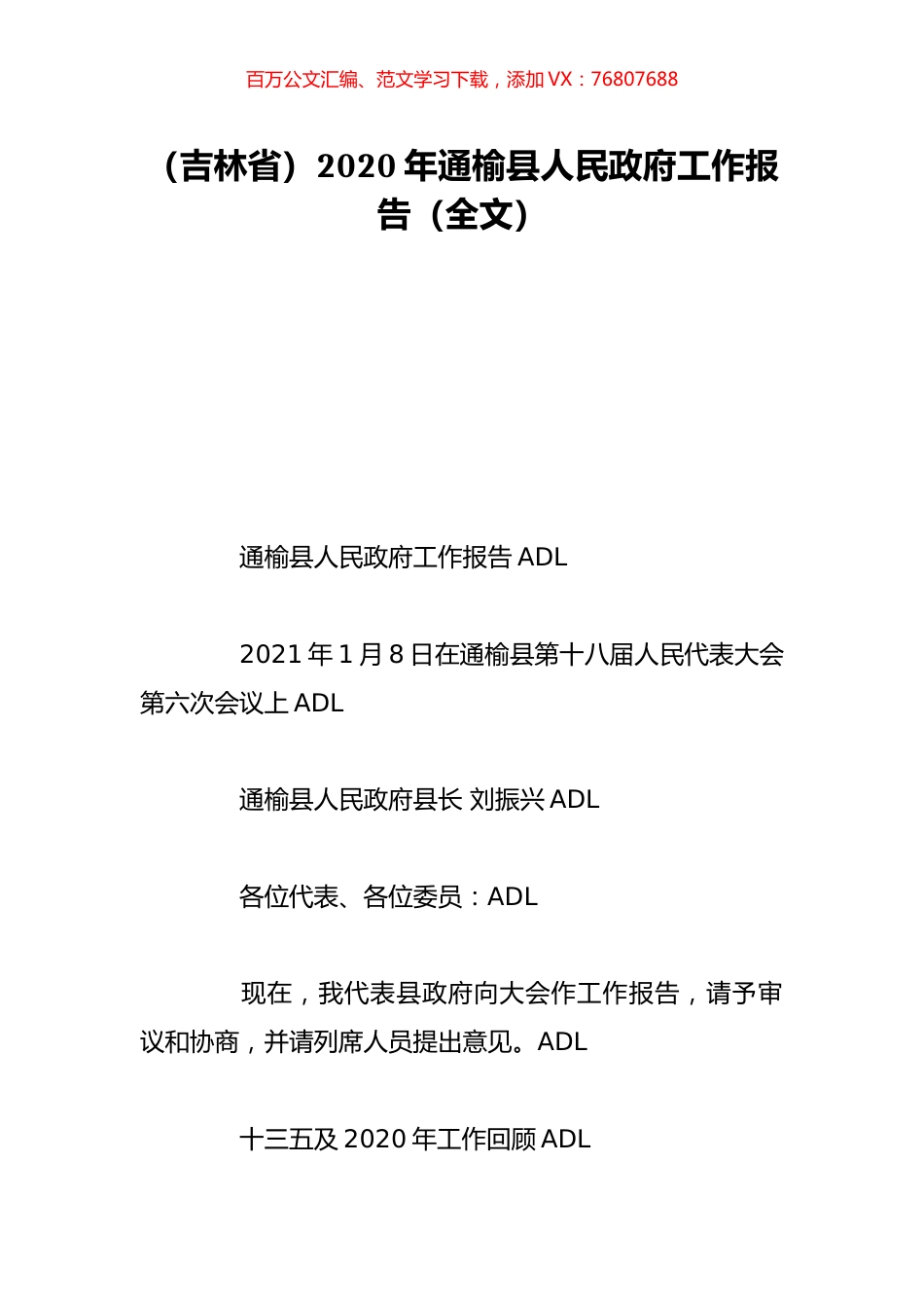 （吉林省）2020年通榆县人民政府工作报告（全文）.doc_第1页