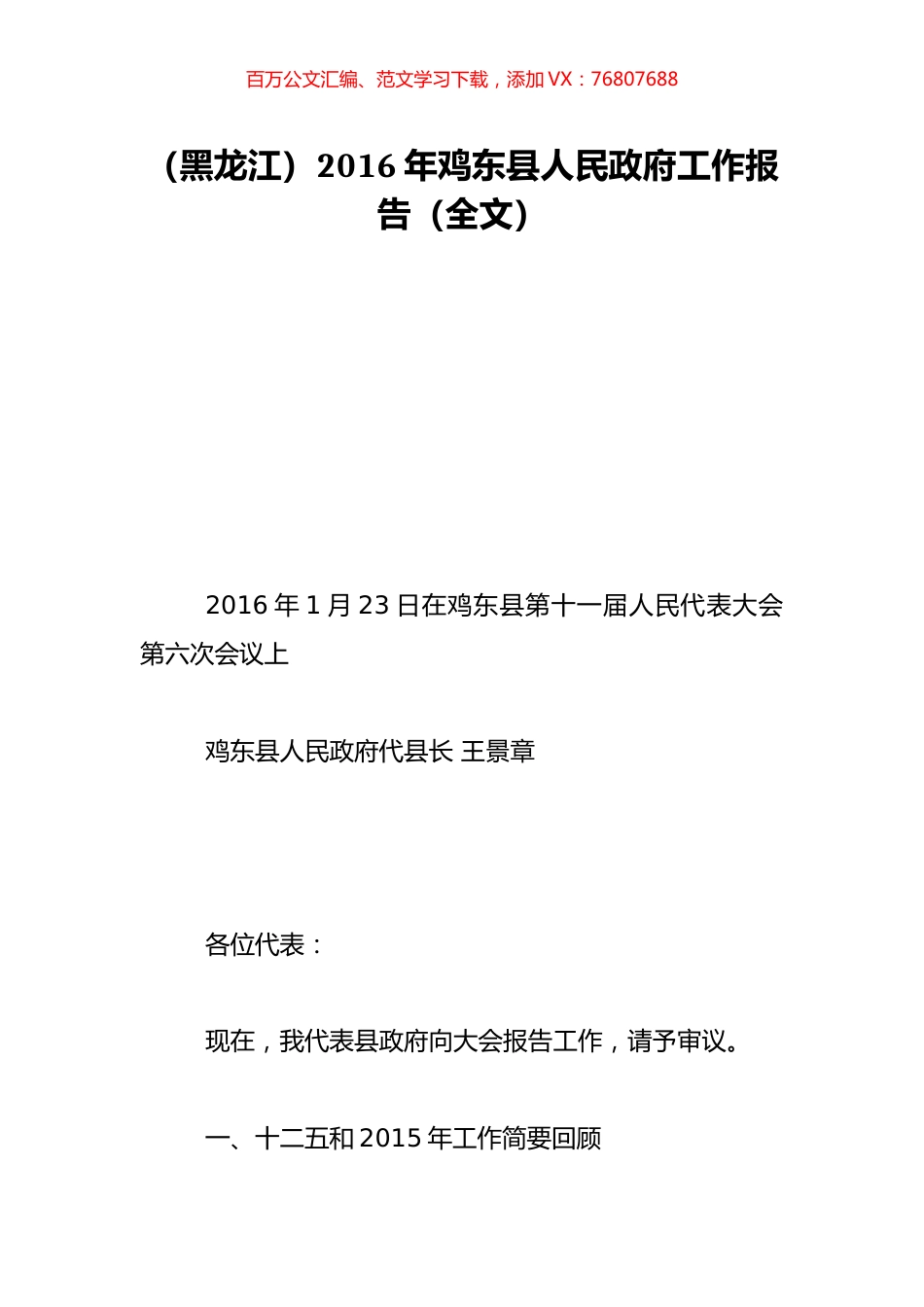 （黑龙江）2016年鸡东县人民政府工作报告（全文）.doc_第1页