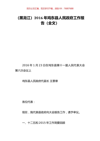 （黑龙江）2016年鸡东县人民政府工作报告（全文）.doc