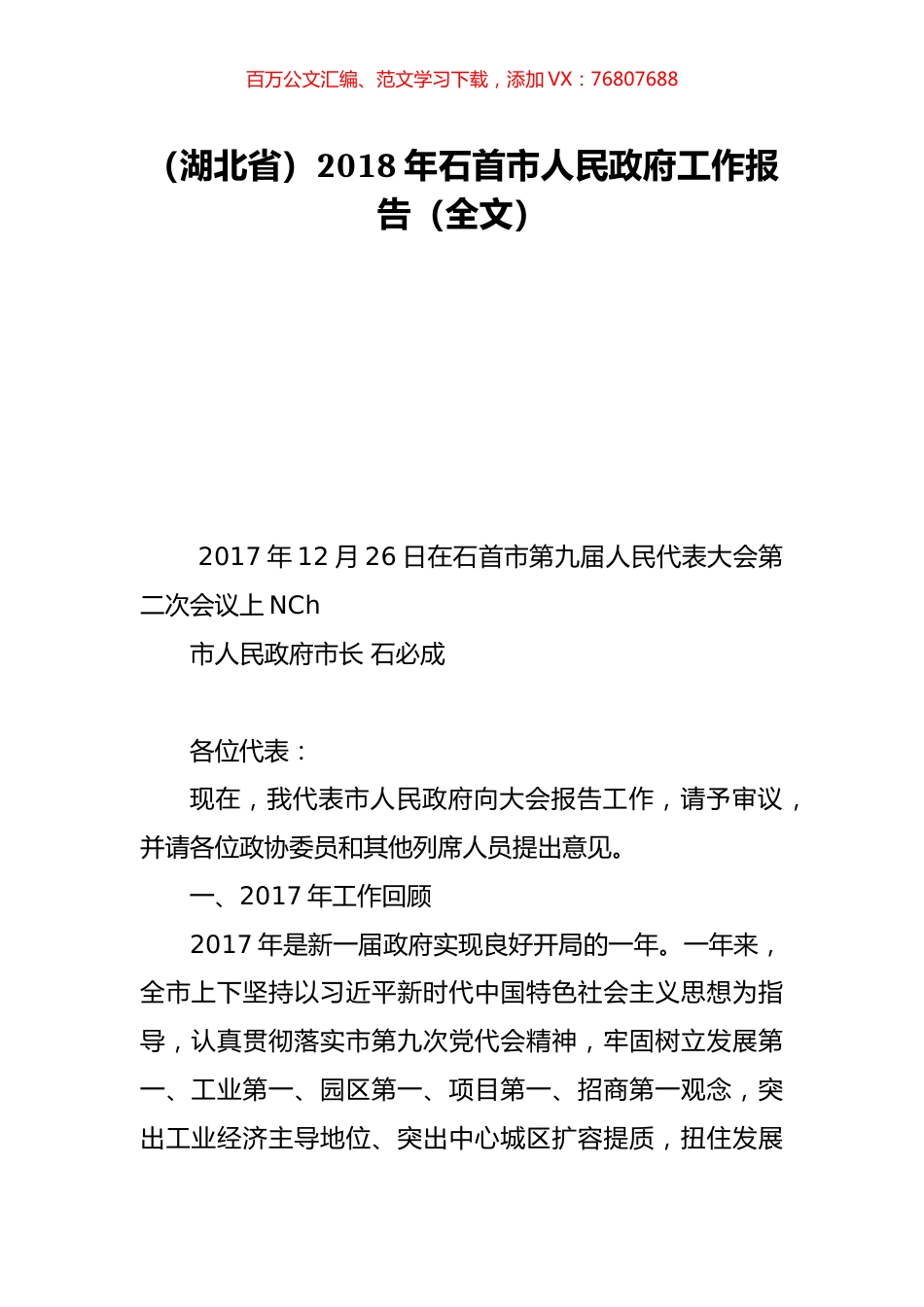 （湖北省）2018年石首市人民政府工作报告（全文）.doc_第1页
