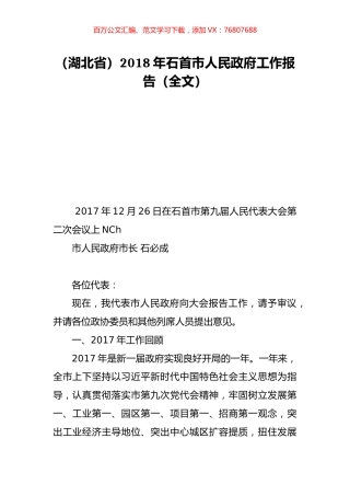 （湖北省）2018年石首市人民政府工作报告（全文）.doc
