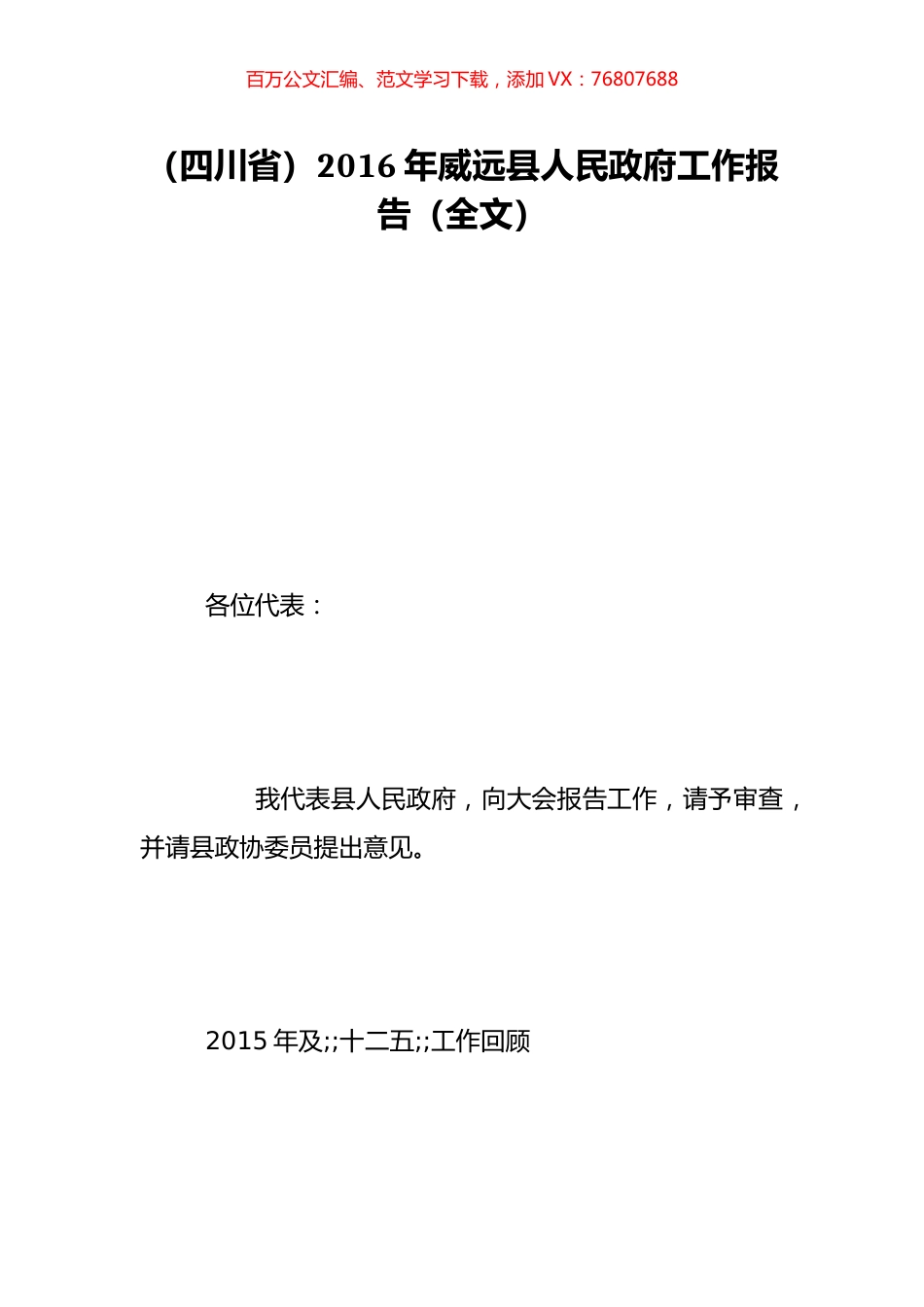 （四川省）2016年威远县人民政府工作报告（全文）.doc_第1页