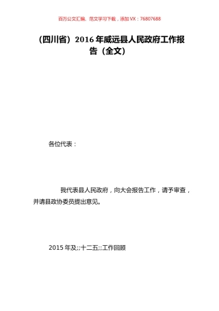 （四川省）2016年威远县人民政府工作报告（全文）.doc