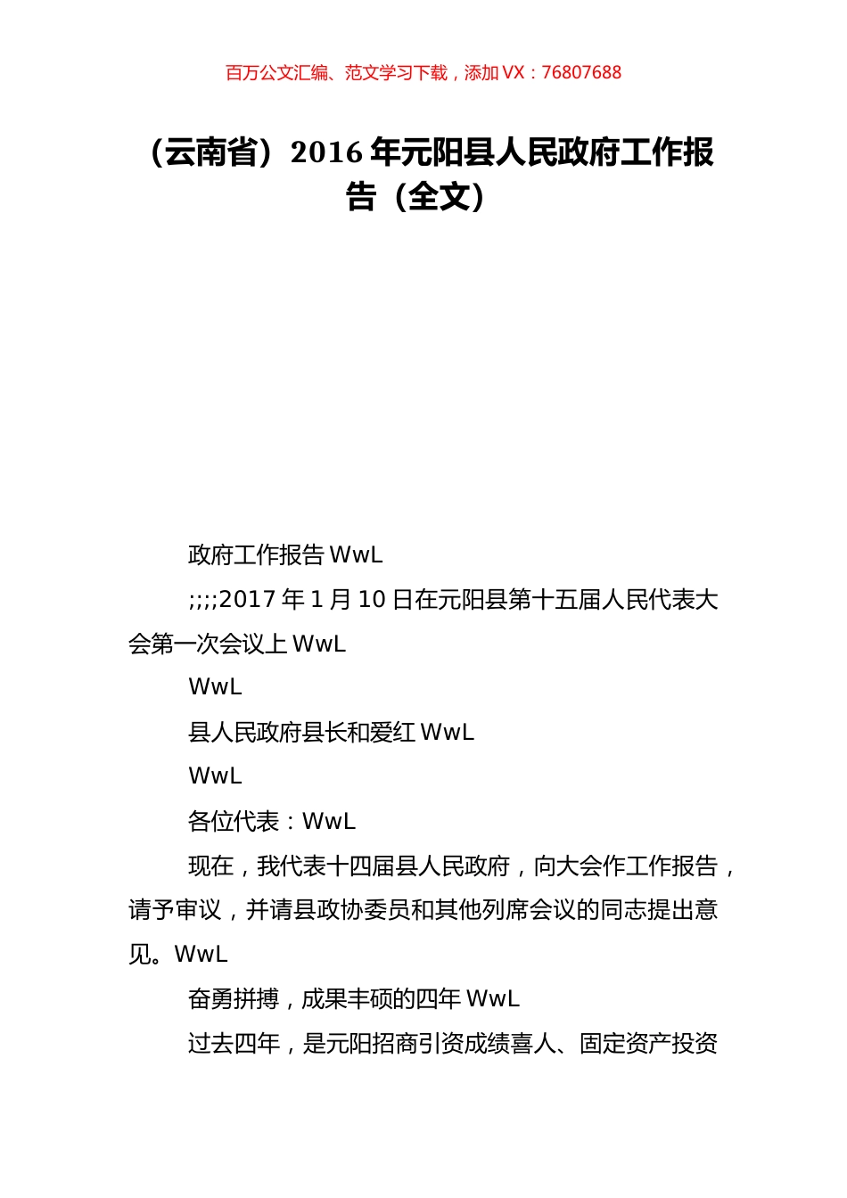 （云南省）2016年元阳县人民政府工作报告（全文）.doc_第1页
