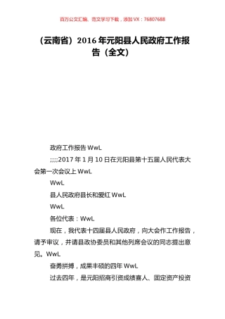 （云南省）2016年元阳县人民政府工作报告（全文）.doc
