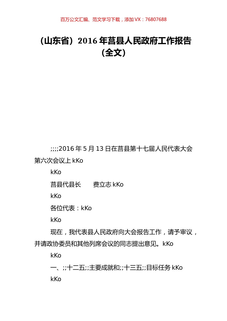 （山东省）2016年莒县人民政府工作报告（全文）.doc_第1页