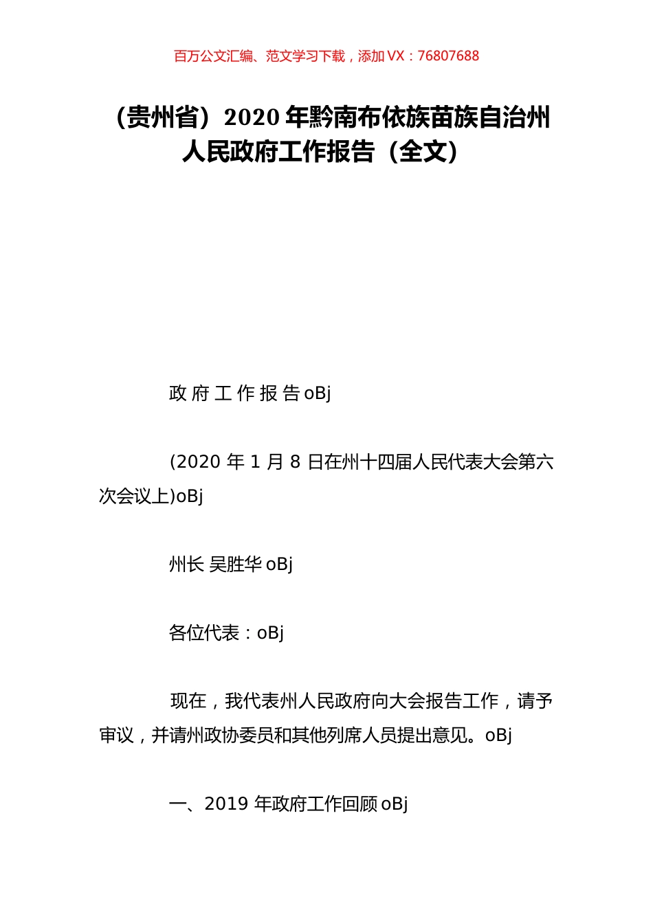 （贵州省）2020年黔南布依族苗族自治州人民政府工作报告（全文）.doc_第1页