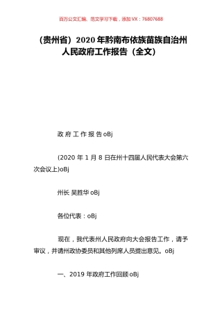 （贵州省）2020年黔南布依族苗族自治州人民政府工作报告（全文）.doc