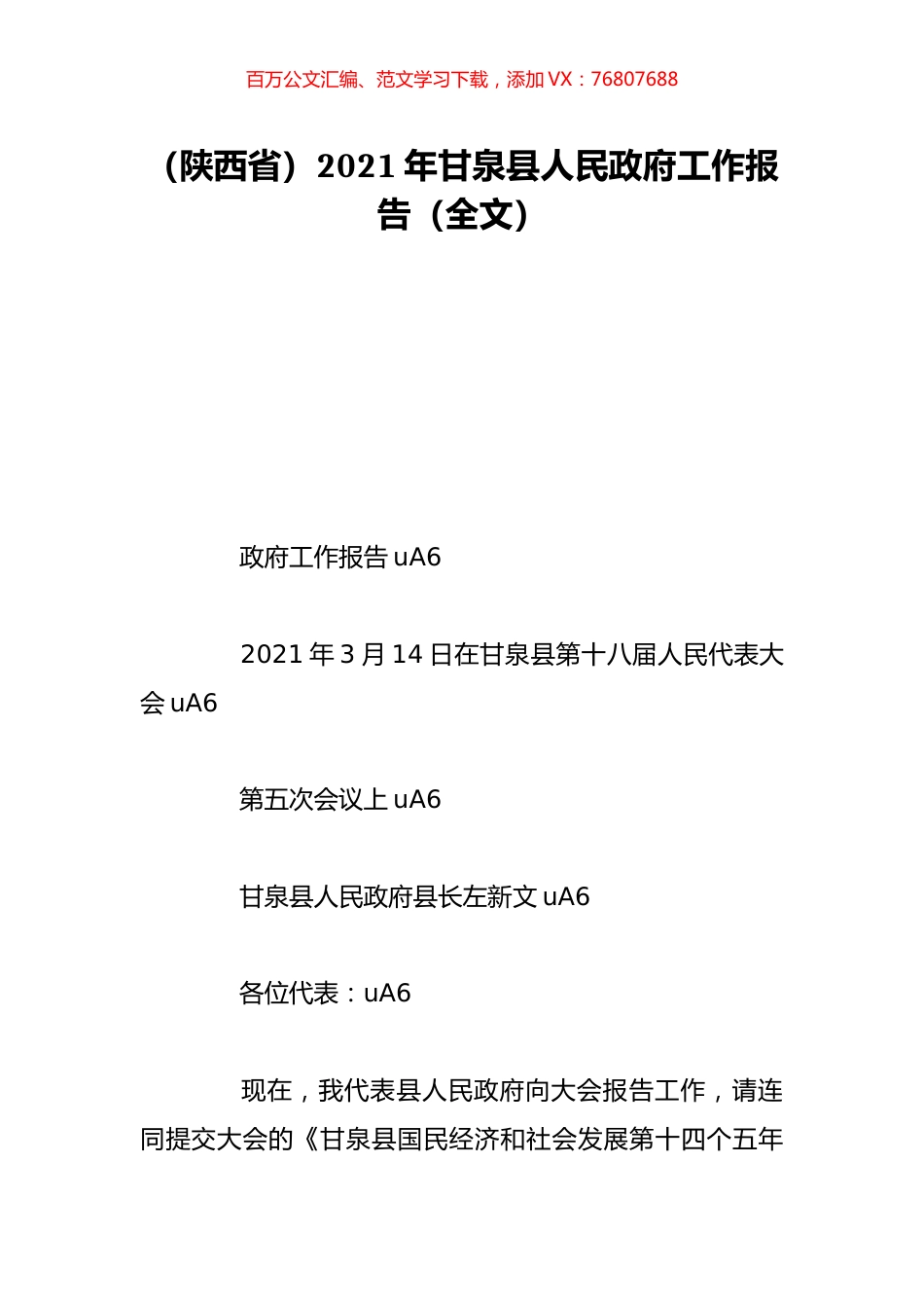 （陕西省）2021年甘泉县人民政府工作报告（全文）.doc_第1页