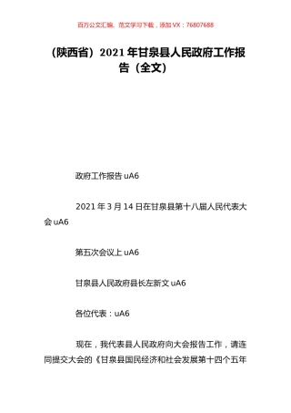 （陕西省）2021年甘泉县人民政府工作报告（全文）.doc