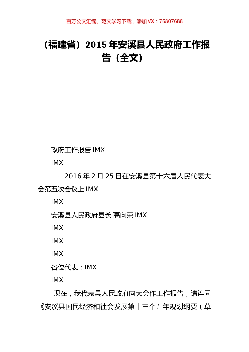 （福建省）2015年安溪县人民政府工作报告（全文）.doc_第1页