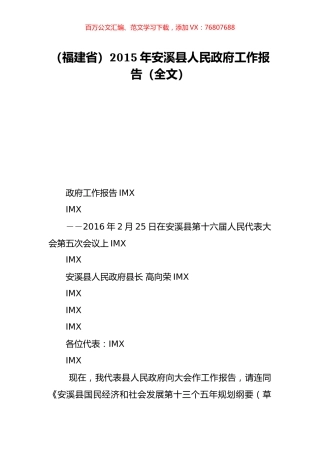 （福建省）2015年安溪县人民政府工作报告（全文）.doc