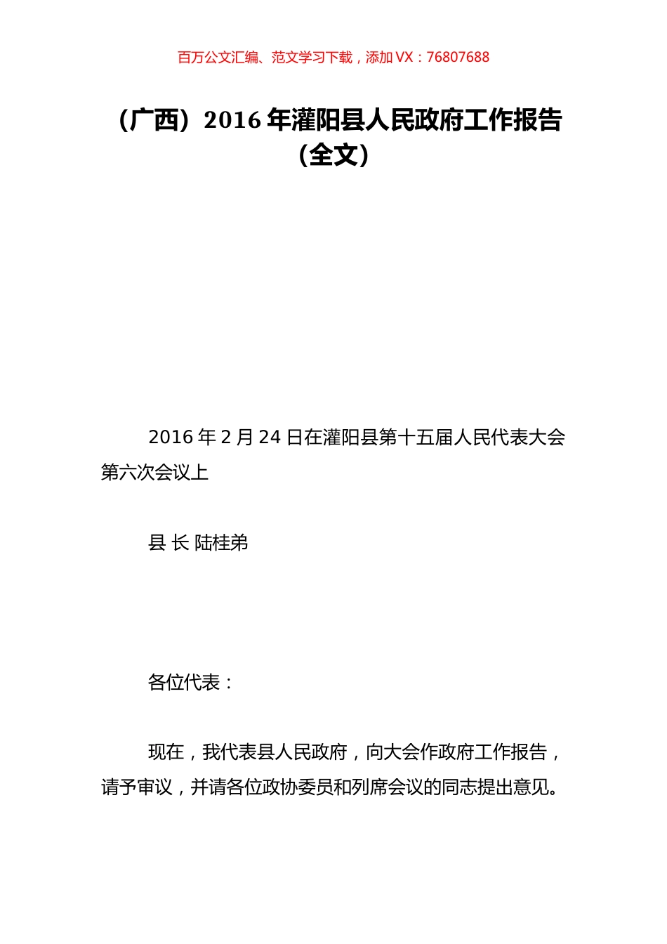（广西）2016年灌阳县人民政府工作报告（全文）.doc_第1页