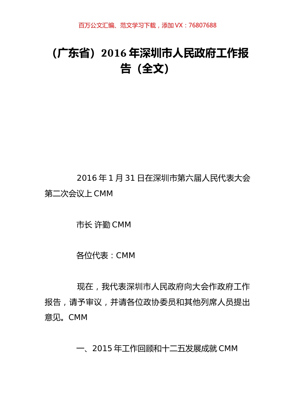 （广东省）2016年深圳市人民政府工作报告（全文）.doc_第1页