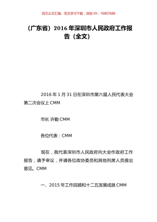 （广东省）2016年深圳市人民政府工作报告（全文）.doc