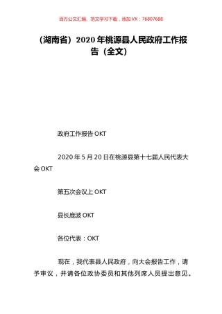 （湖南省）2020年桃源县人民政府工作报告（全文）.doc