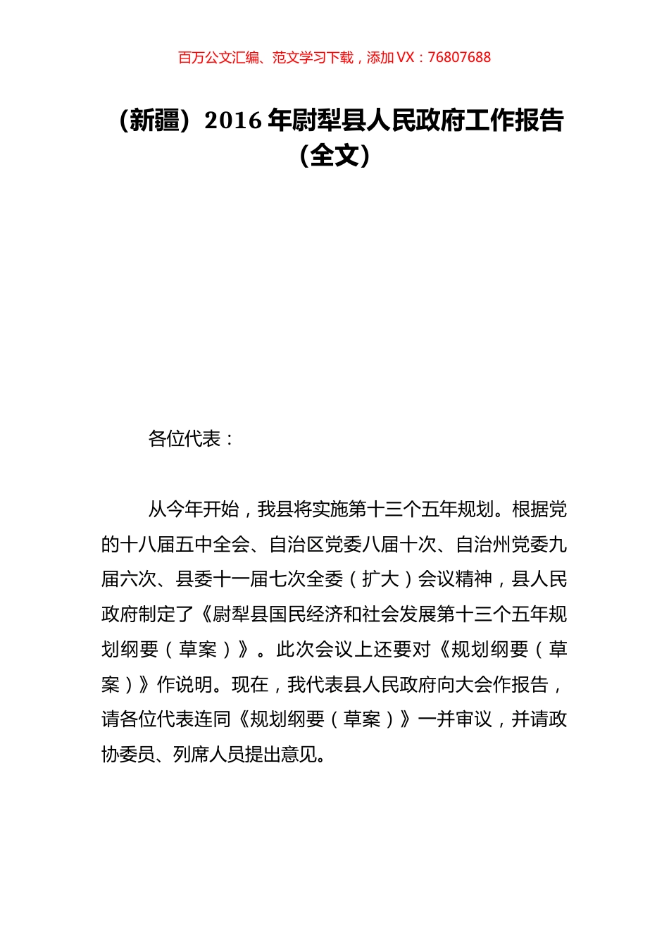 （新疆）2016年尉犁县人民政府工作报告（全文）.doc_第1页