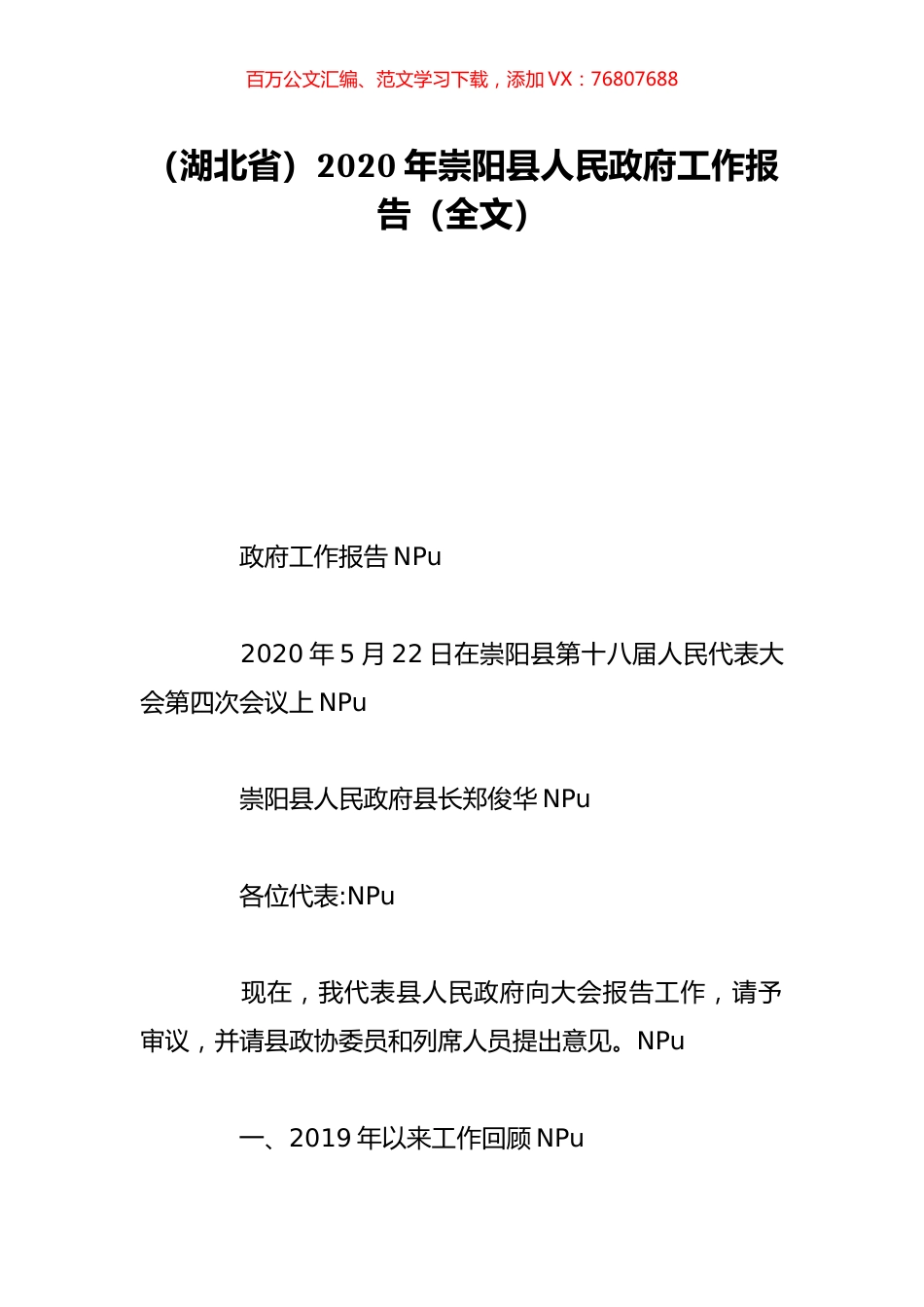 （湖北省）2020年崇阳县人民政府工作报告（全文）.doc_第1页