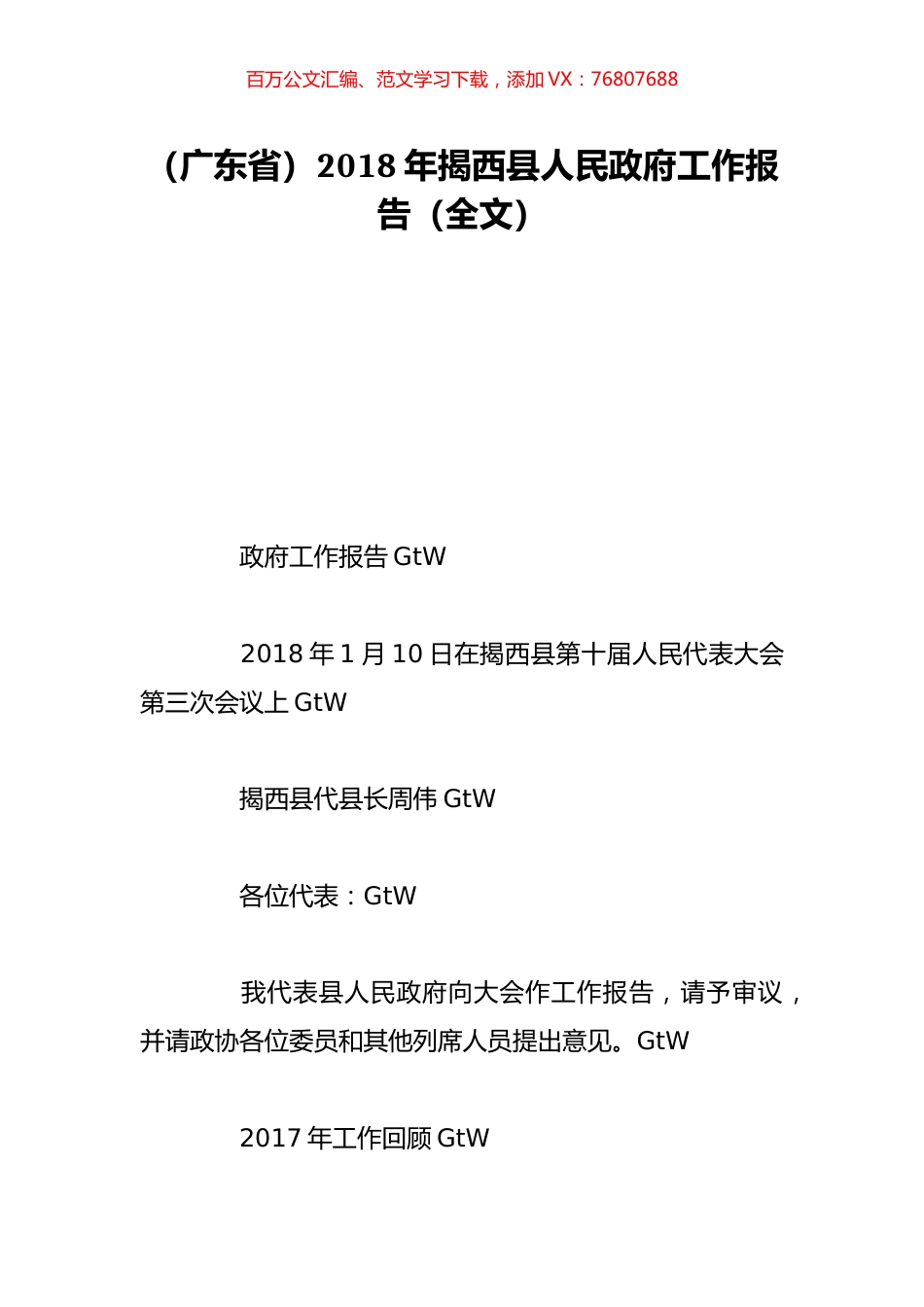 （广东省）2018年揭西县人民政府工作报告（全文）.doc_第1页