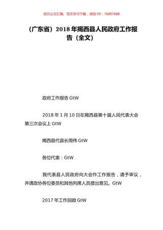 （广东省）2018年揭西县人民政府工作报告（全文）.doc