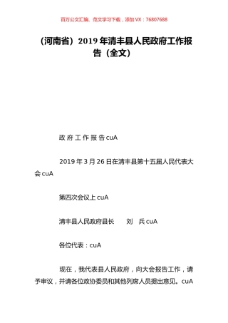 （河南省）2019年清丰县人民政府工作报告（全文）.doc