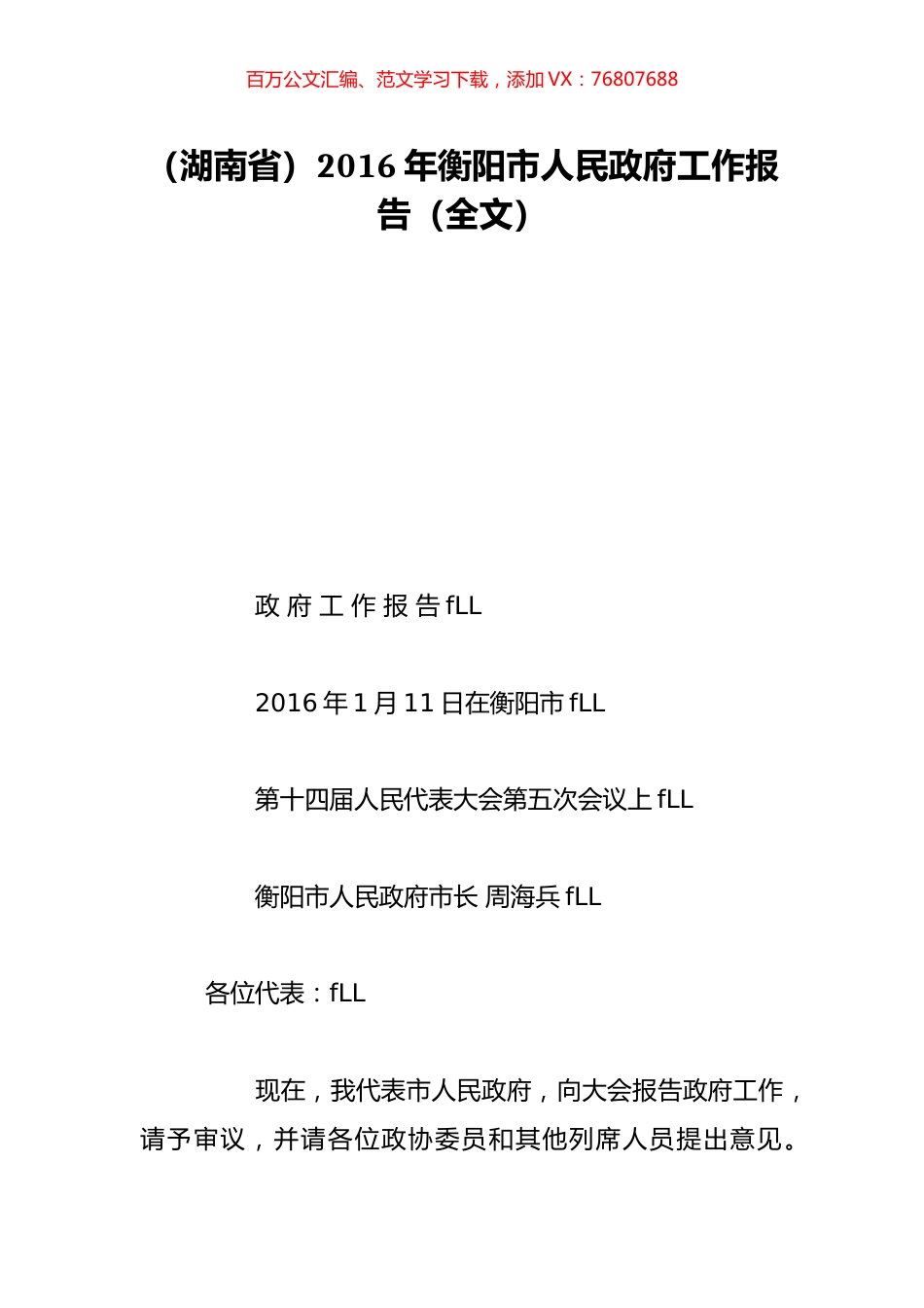 （湖南省）2016年衡阳市人民政府工作报告（全文）.doc_第1页
