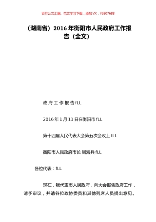 （湖南省）2016年衡阳市人民政府工作报告（全文）.doc