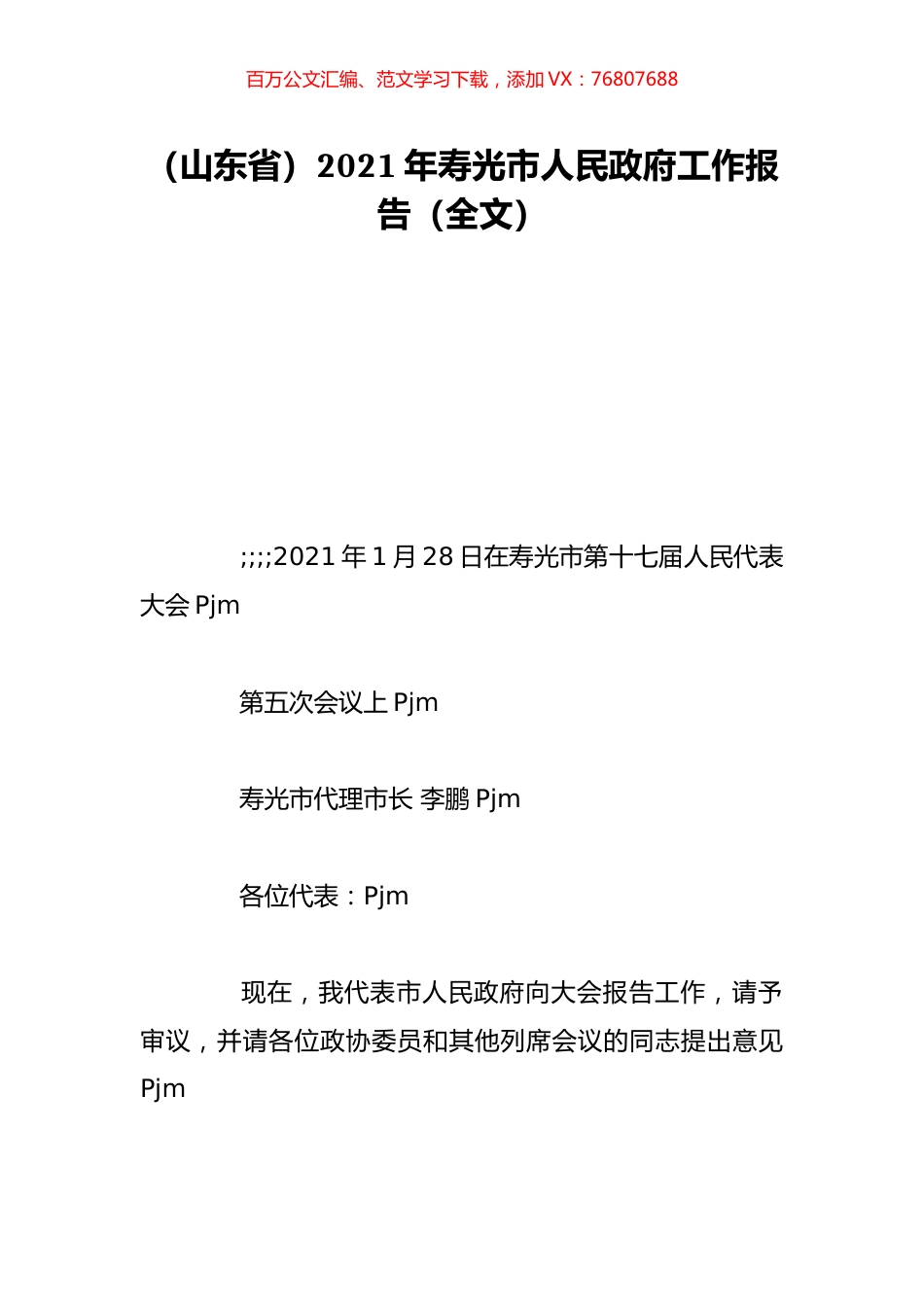 （山东省）2021年寿光市人民政府工作报告（全文）.doc_第1页