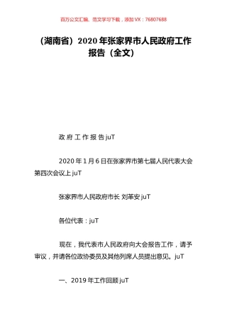 （湖南省）2020年张家界市人民政府工作报告（全文）.doc