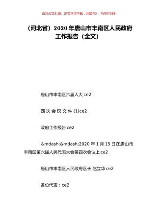 （河北省）2020年唐山市丰南区人民政府工作报告（全文）.doc