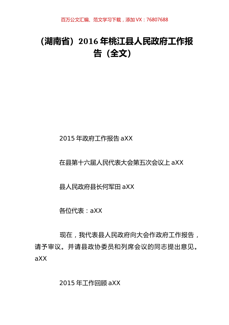 （湖南省）2016年桃江县人民政府工作报告（全文）.doc_第1页