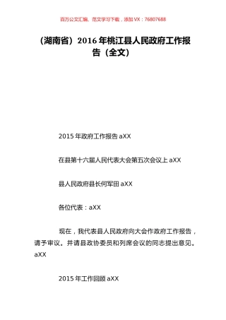 （湖南省）2016年桃江县人民政府工作报告（全文）.doc