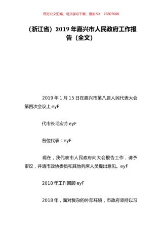 （浙江省）2019年嘉兴市人民政府工作报告（全文）.doc