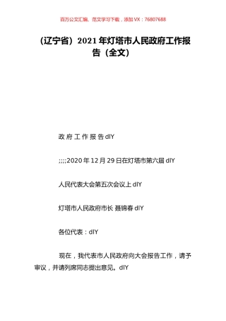 （辽宁省）2021年灯塔市人民政府工作报告（全文）.doc