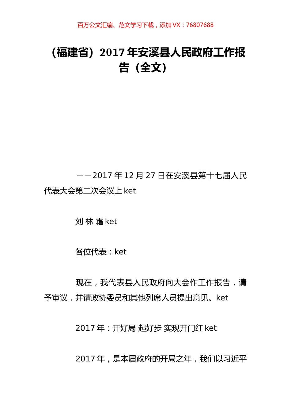 （福建省）2017年安溪县人民政府工作报告（全文）.doc_第1页