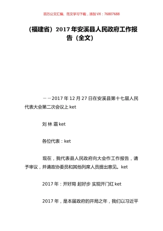 （福建省）2017年安溪县人民政府工作报告（全文）.doc