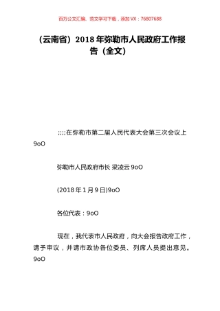 （云南省）2018年弥勒市人民政府工作报告（全文）.doc