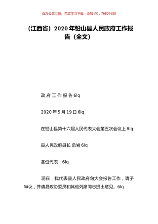 （江西省）2020年铅山县人民政府工作报告（全文）.doc